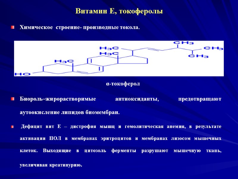 Витамин Е, токоферолы Химическое строение- производные токола. Витамин Е, токоферолы Химическое строение- производные токола.